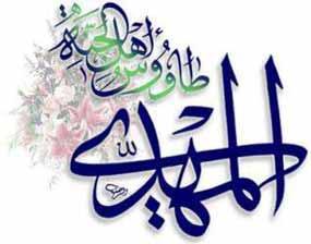 Hazrat Imam Mahdi (ATF) in light of Prophet (S) sayings