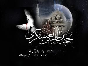 Martyrdom Anniversary of Imam Hasan al-Askari(A.S.) Biography