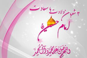 3rd Shaban Birthday Anniversary of Imam Hussain